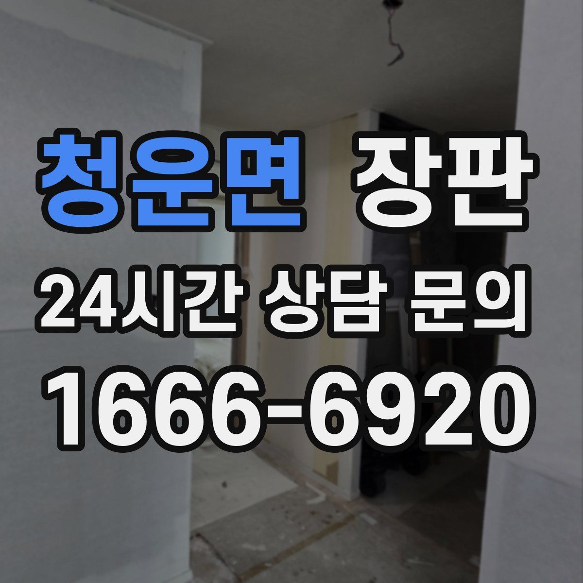 청운면 장판