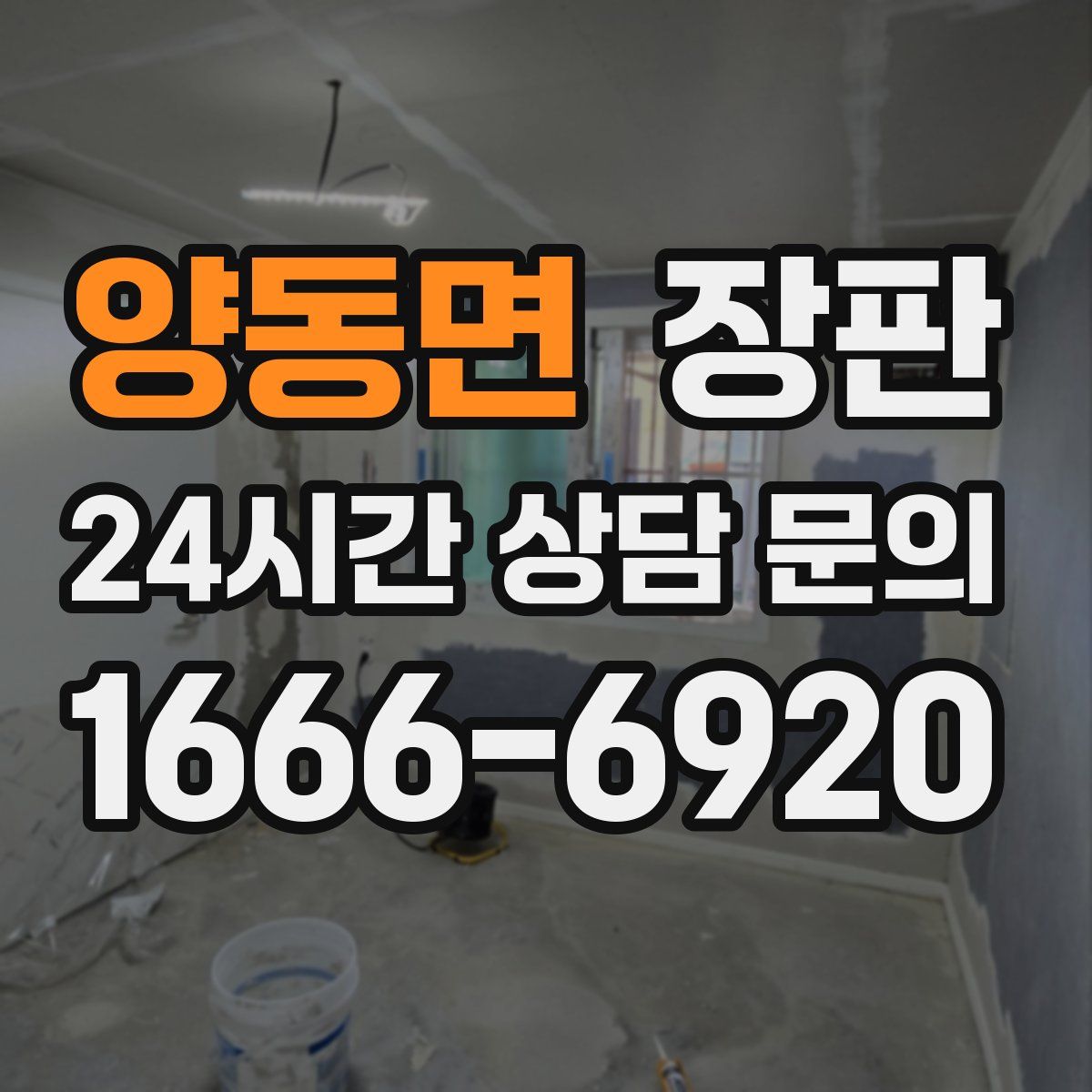 양동면 장판