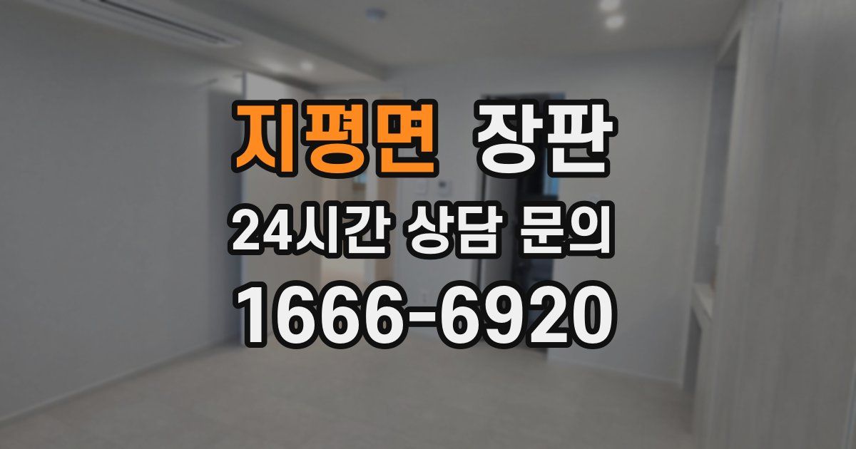 지평면 장판