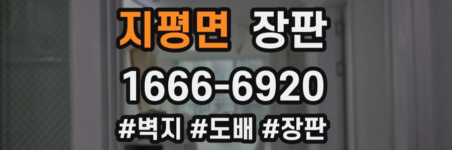 지평면 장판