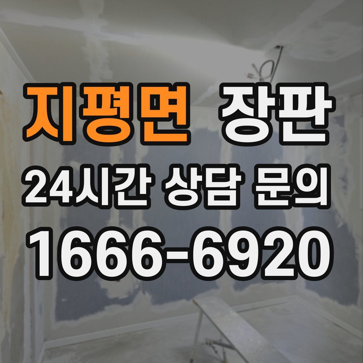 지평면 장판