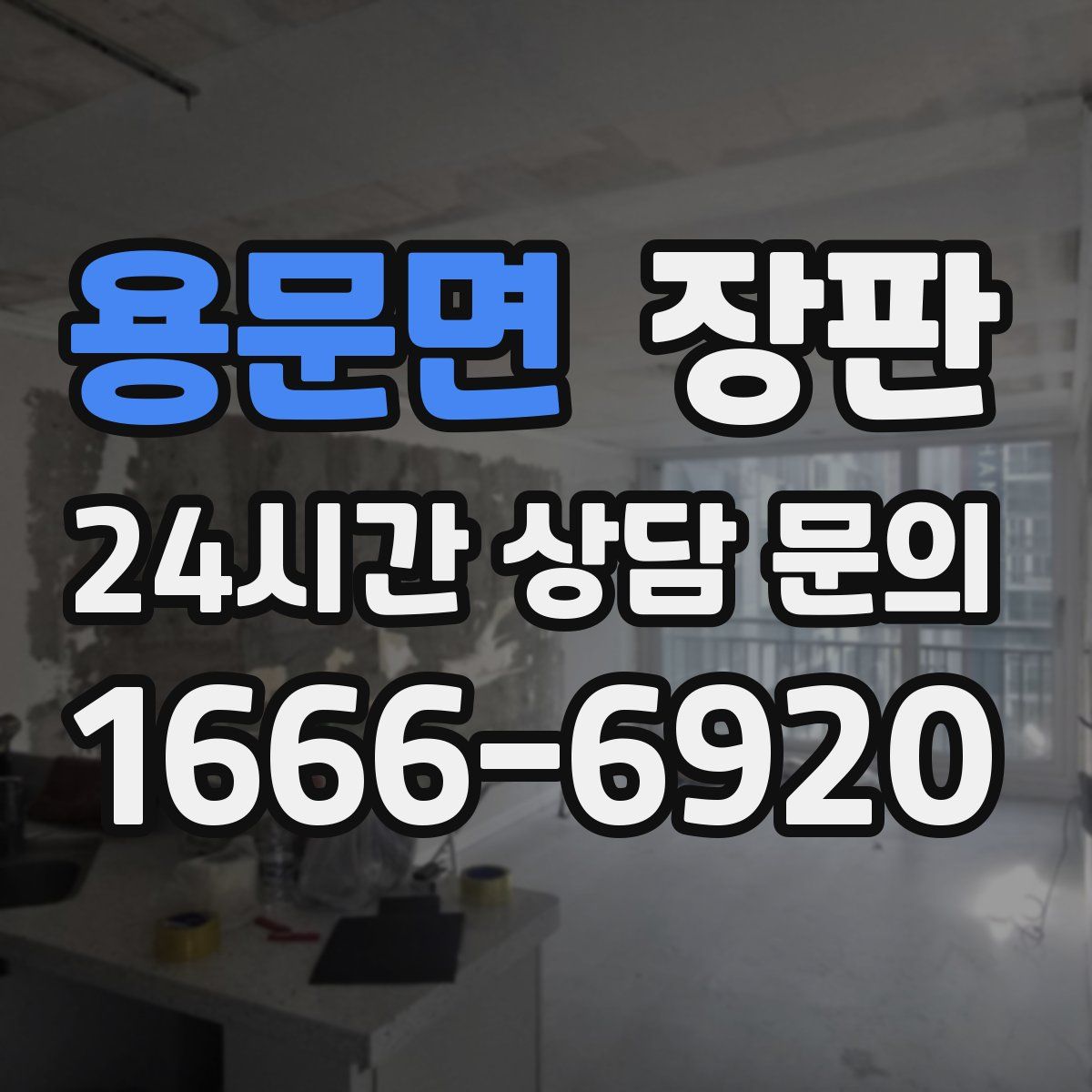 용문면 장판
