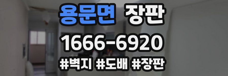 용문면 장판