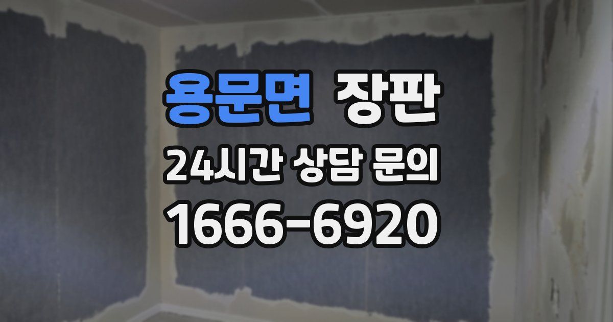 용문면 장판