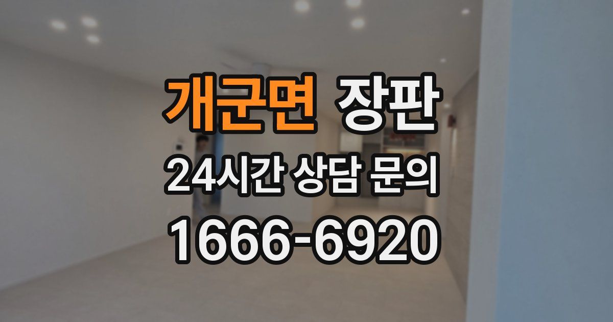 개군면 장판