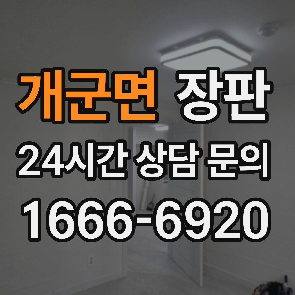 개군면 장판