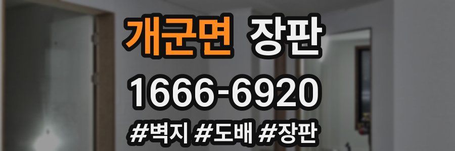 개군면 장판