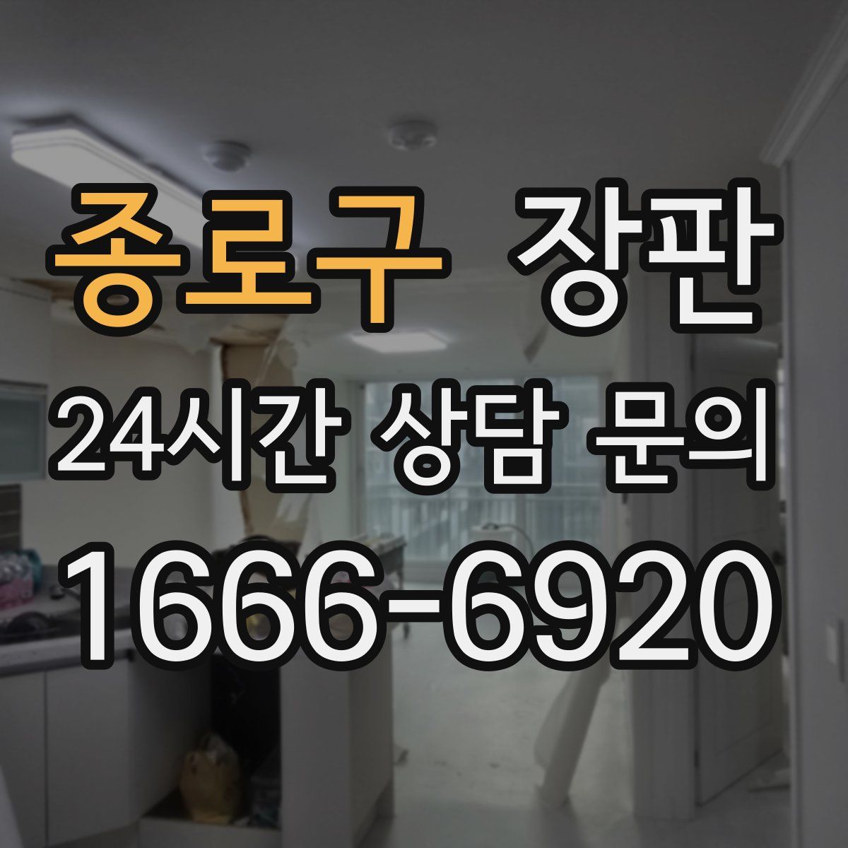 종로구 장판
