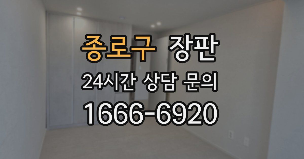 종로구 장판