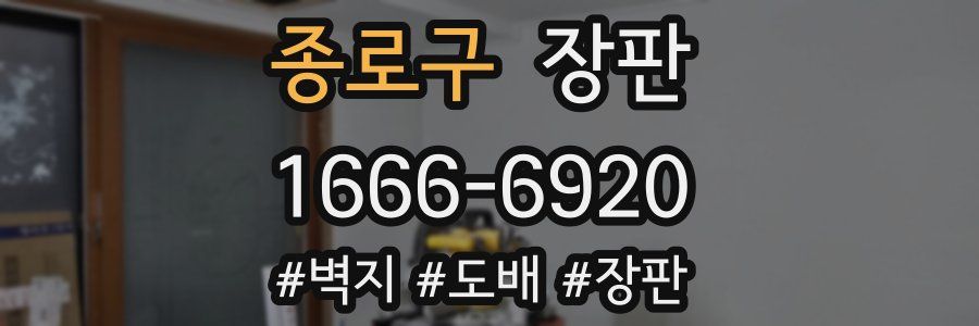 종로구 장판