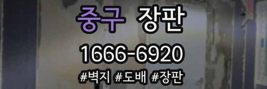 중구 장판