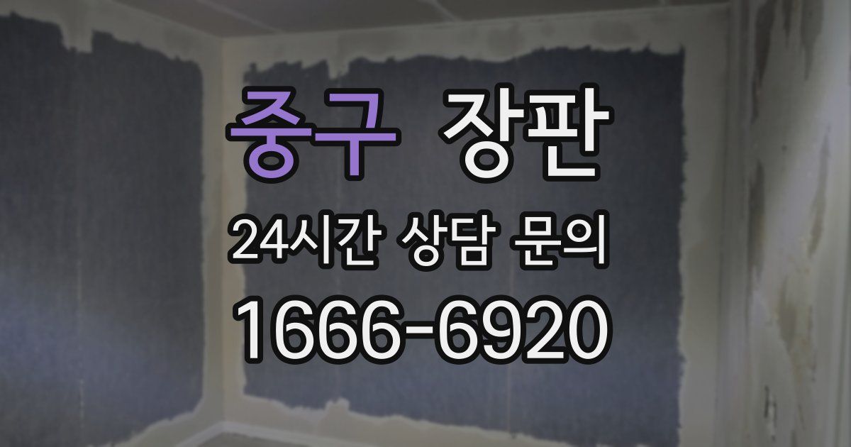 중구 장판
