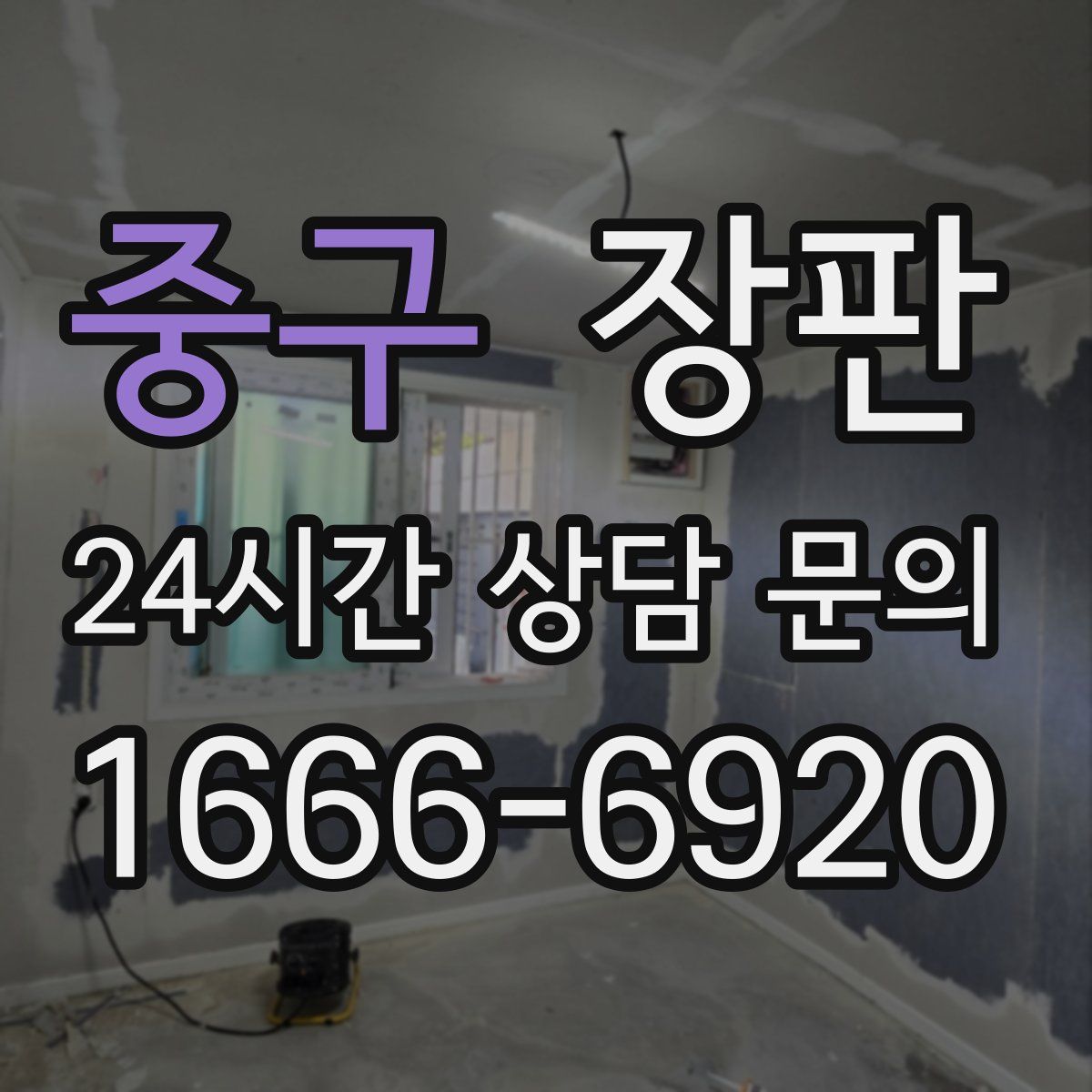 중구 장판