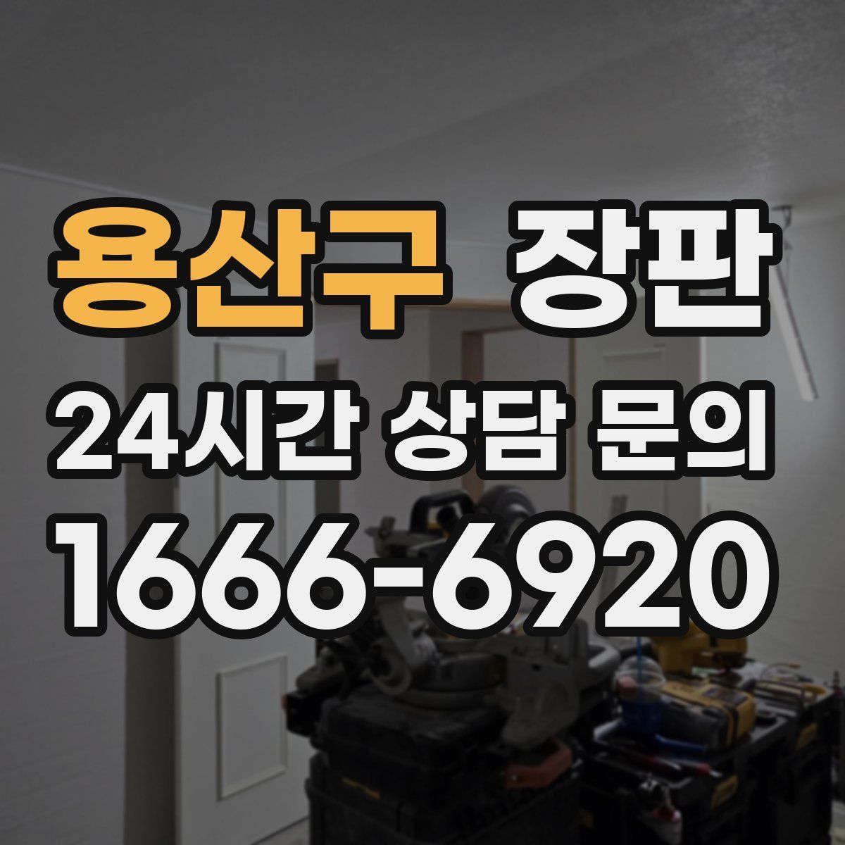 용산구 장판