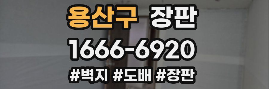 용산구 장판