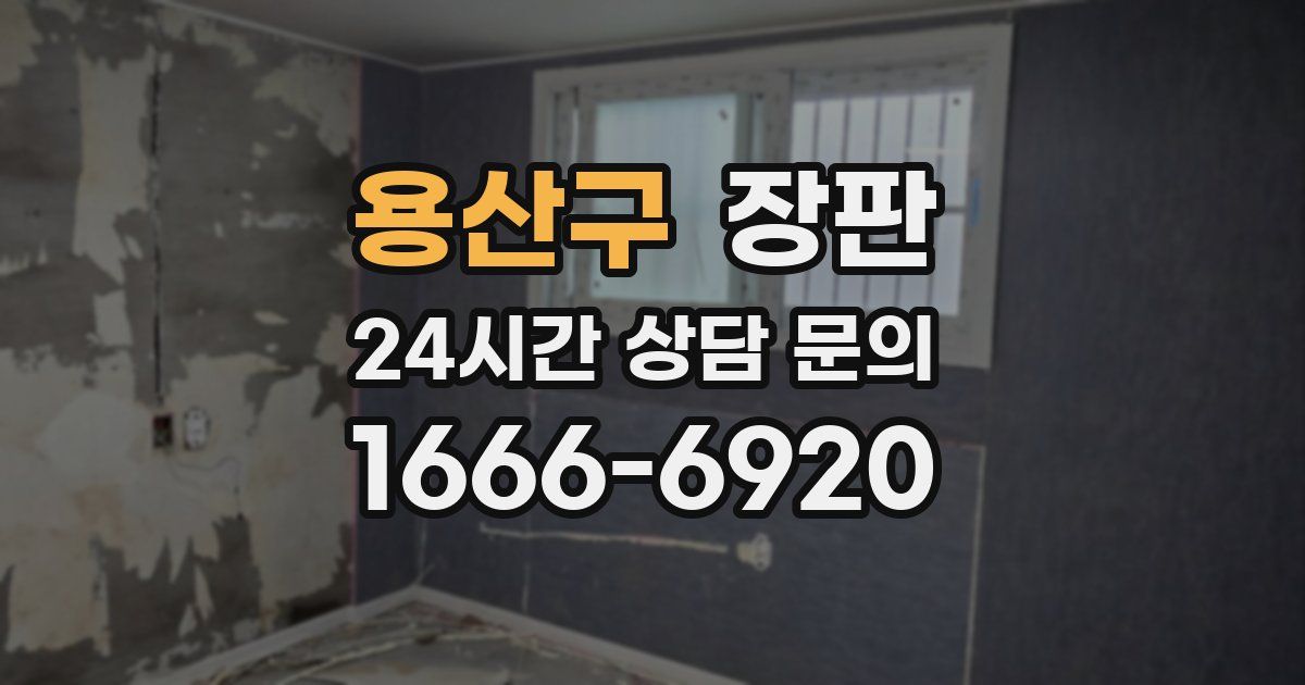 용산구 장판
