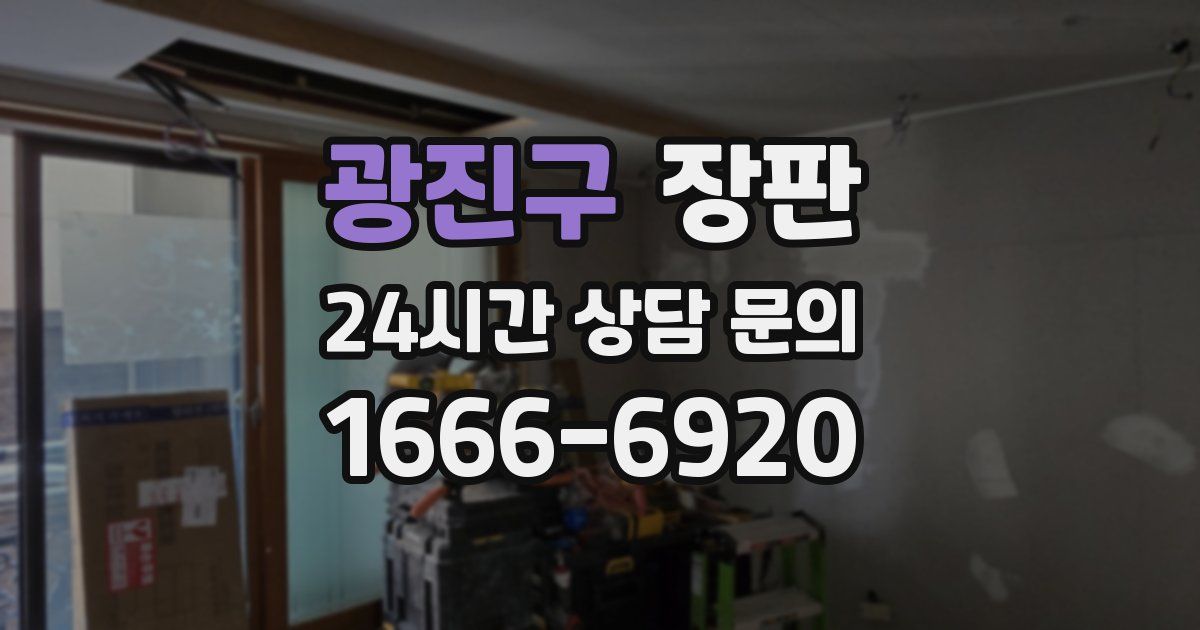 광진구 장판
