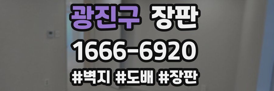 광진구 장판