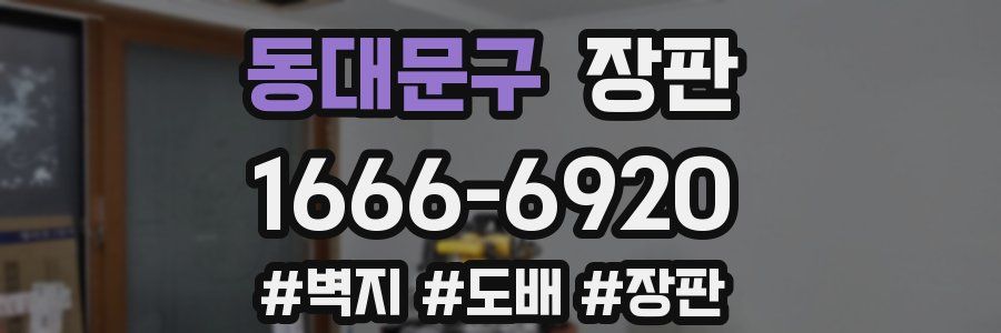 동대문구 장판