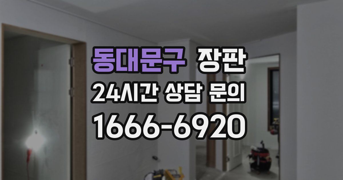 동대문구 장판