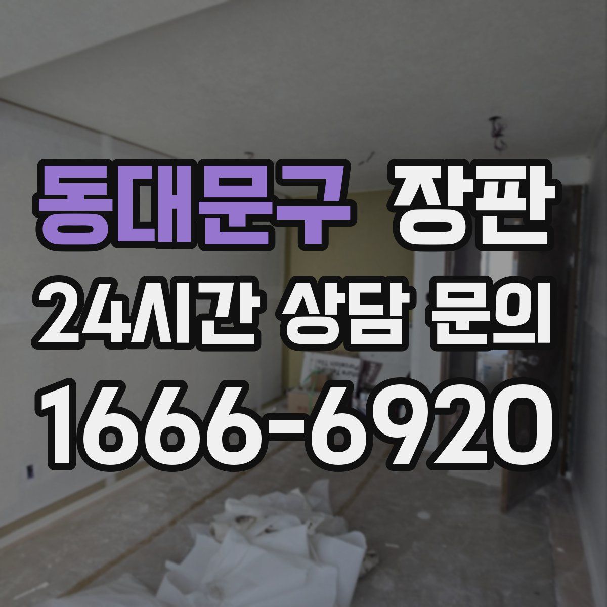 동대문구 장판