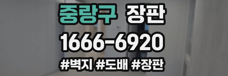 중랑구 장판