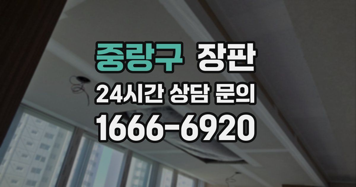 중랑구 장판