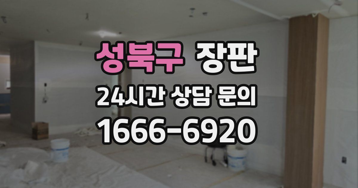 성북구 장판