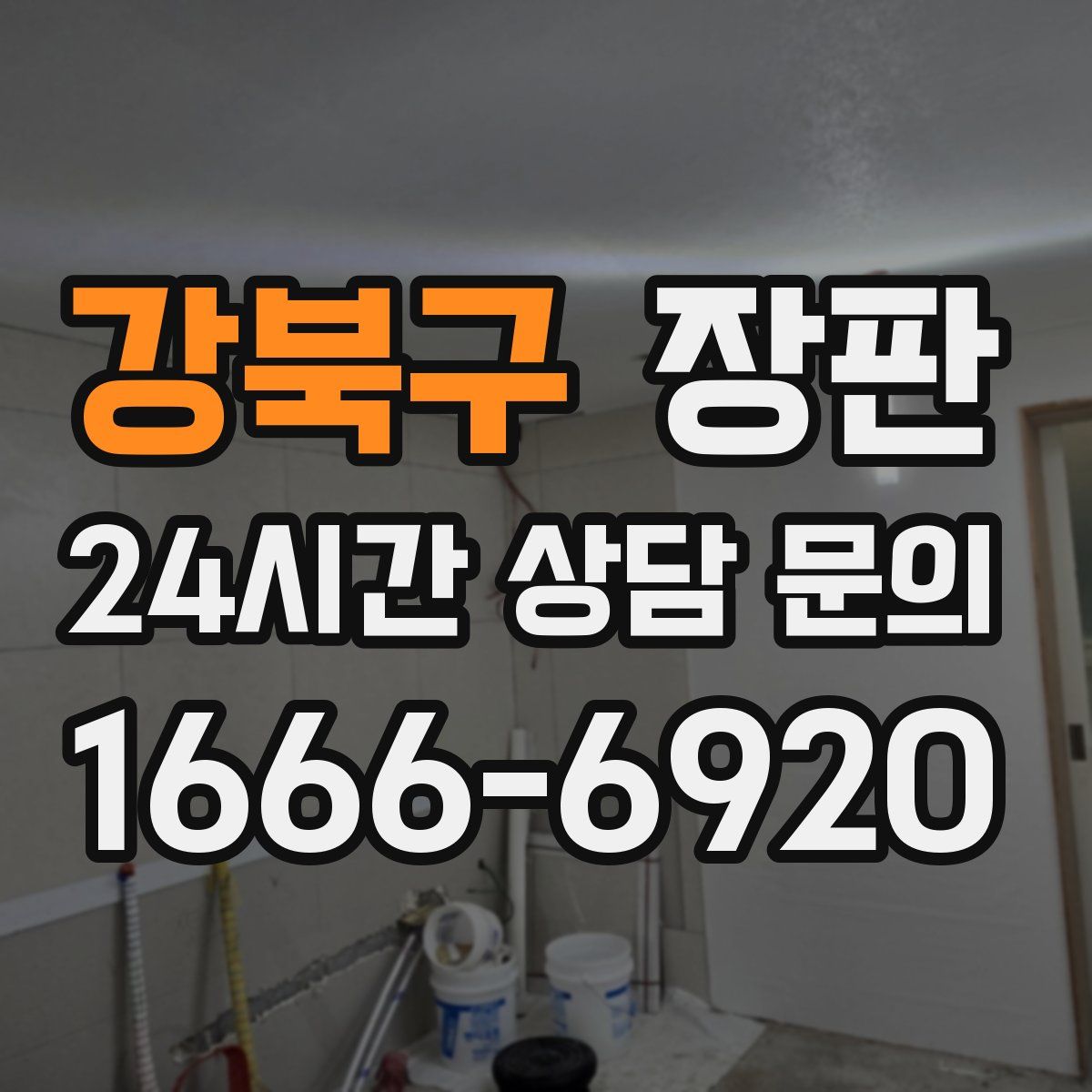 강북구 장판