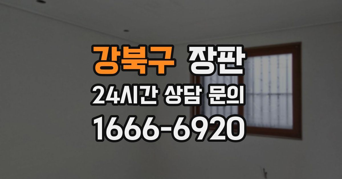 강북구 장판