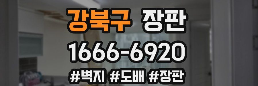 강북구 장판