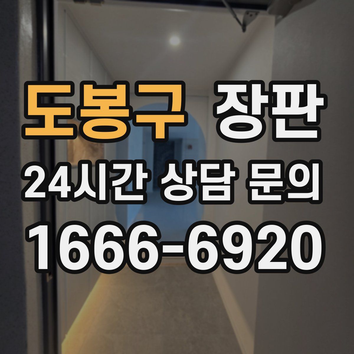 도봉구 장판