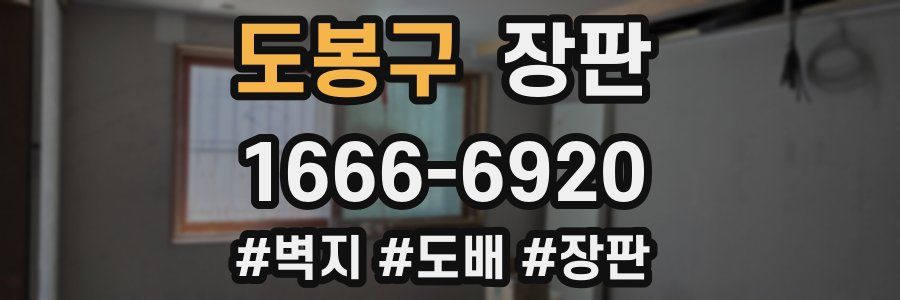 도봉구 장판