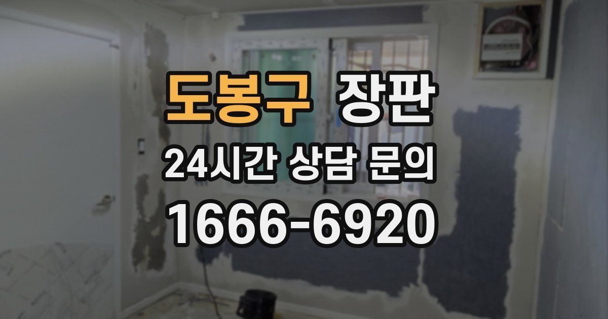 도봉구 장판