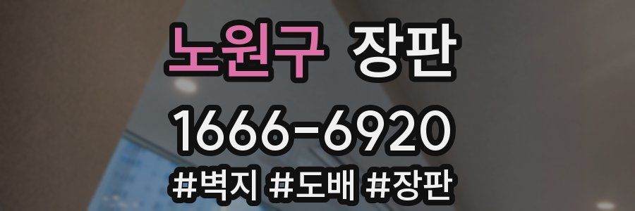 노원구 장판