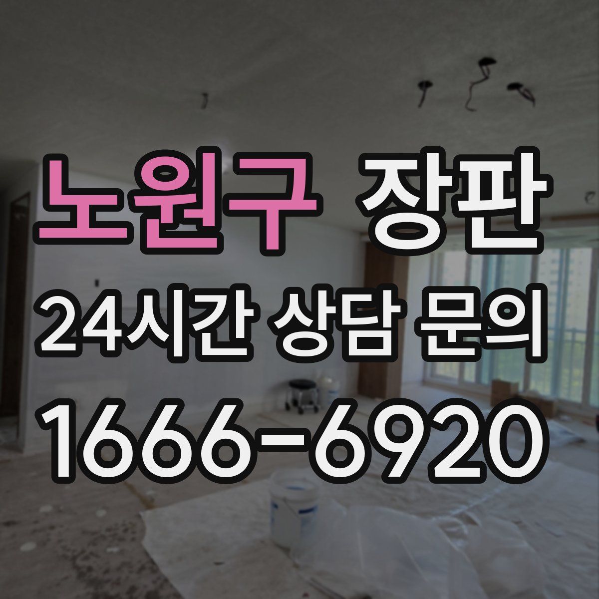 노원구 장판