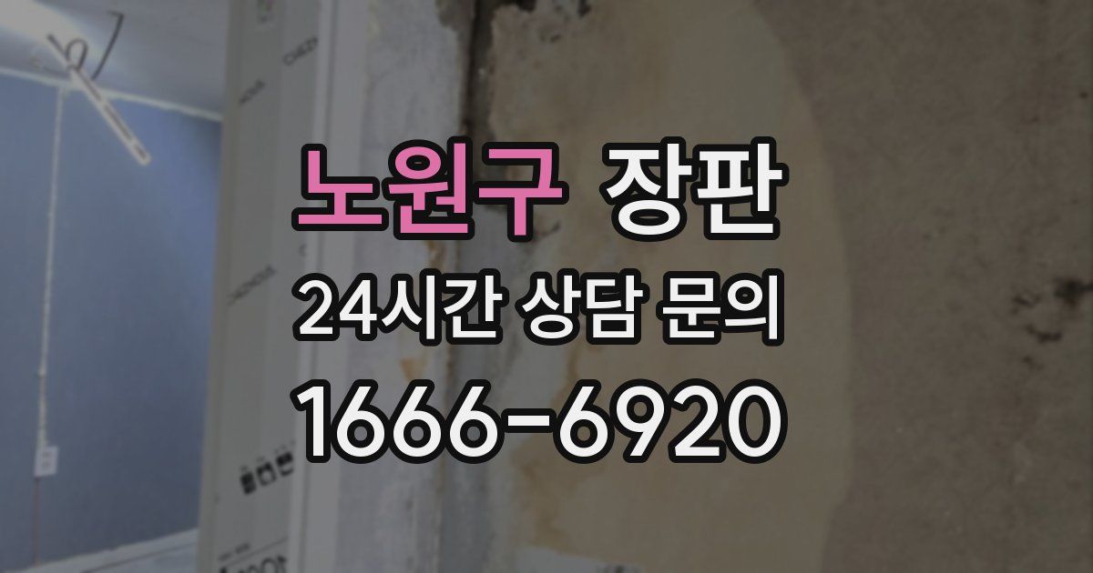 노원구 장판