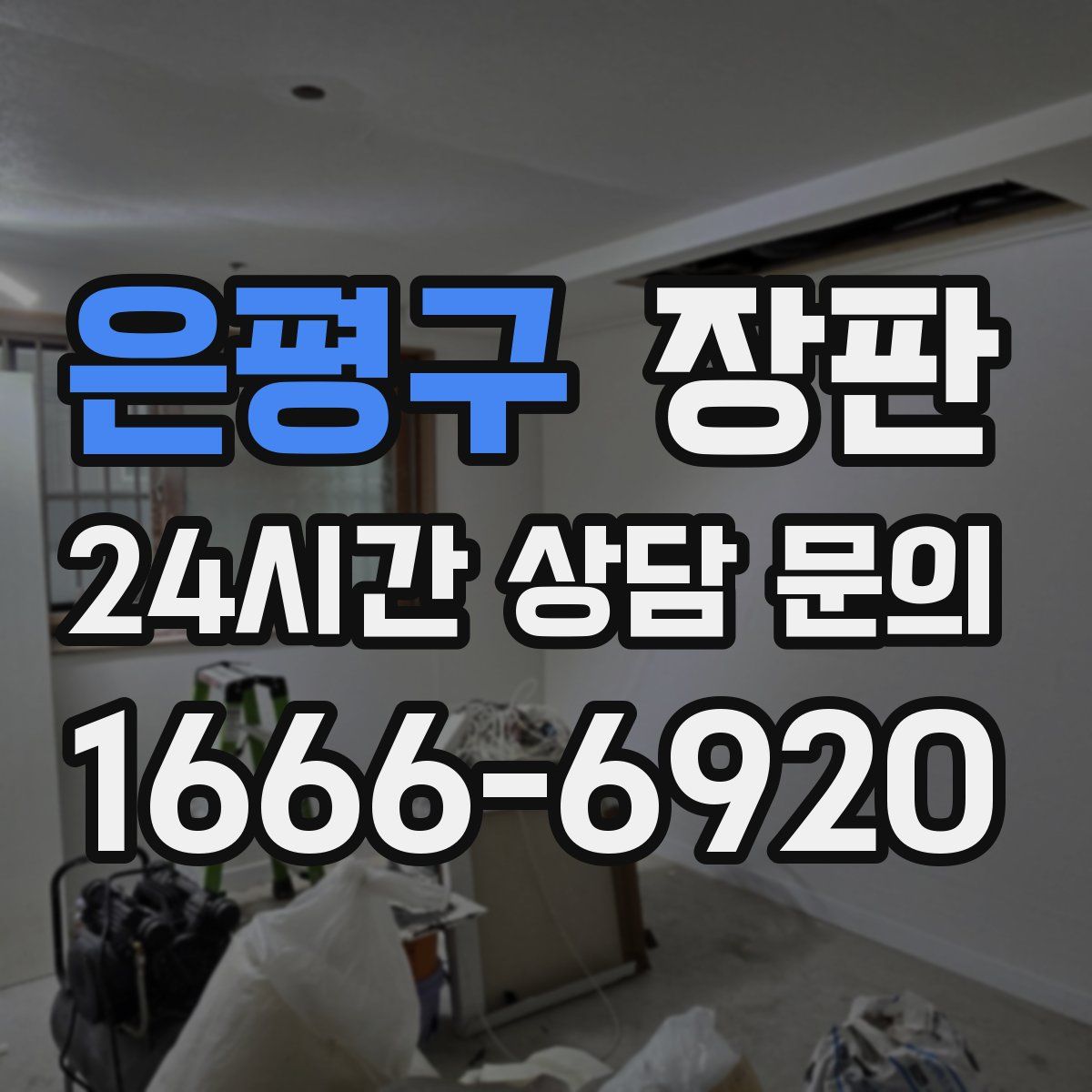 은평구 장판