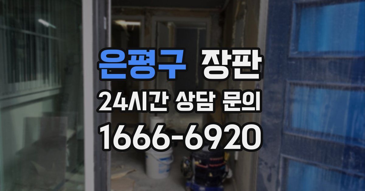 은평구 장판