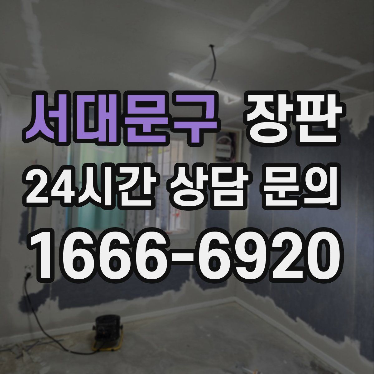서대문구 장판