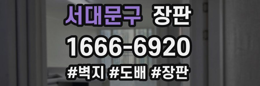 서대문구 장판