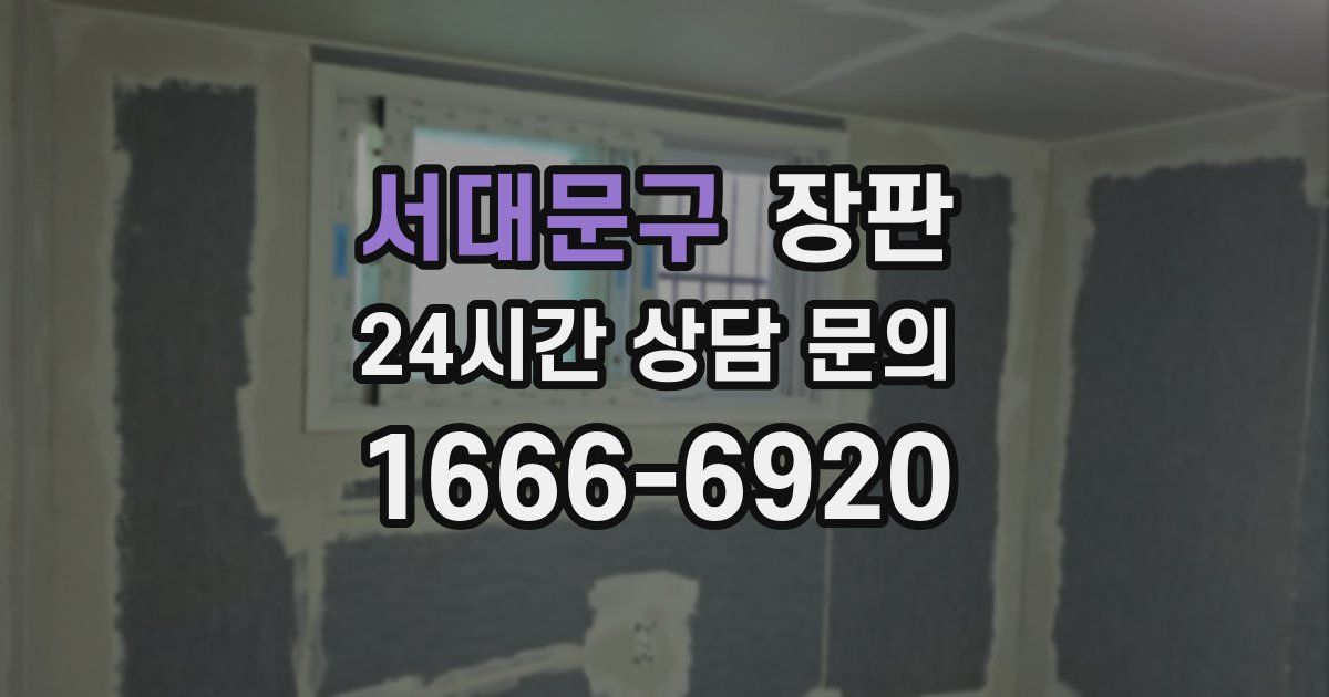 서대문구 장판