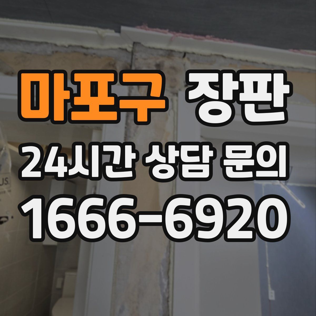 마포구 장판