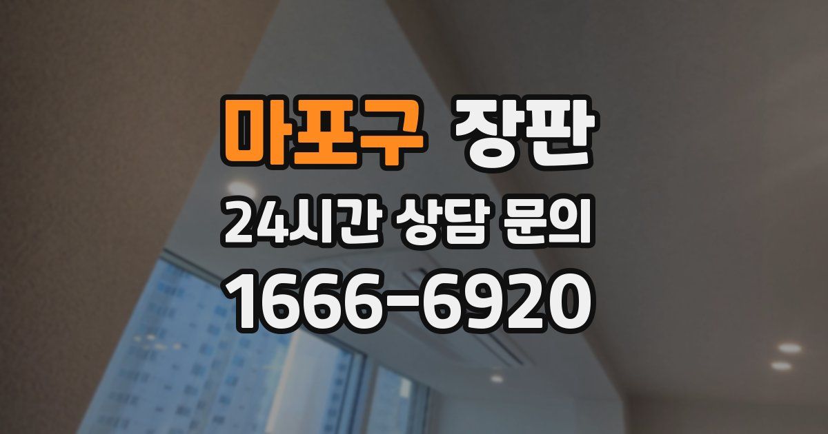 마포구 장판