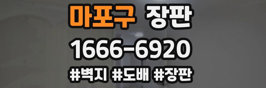 마포구 장판