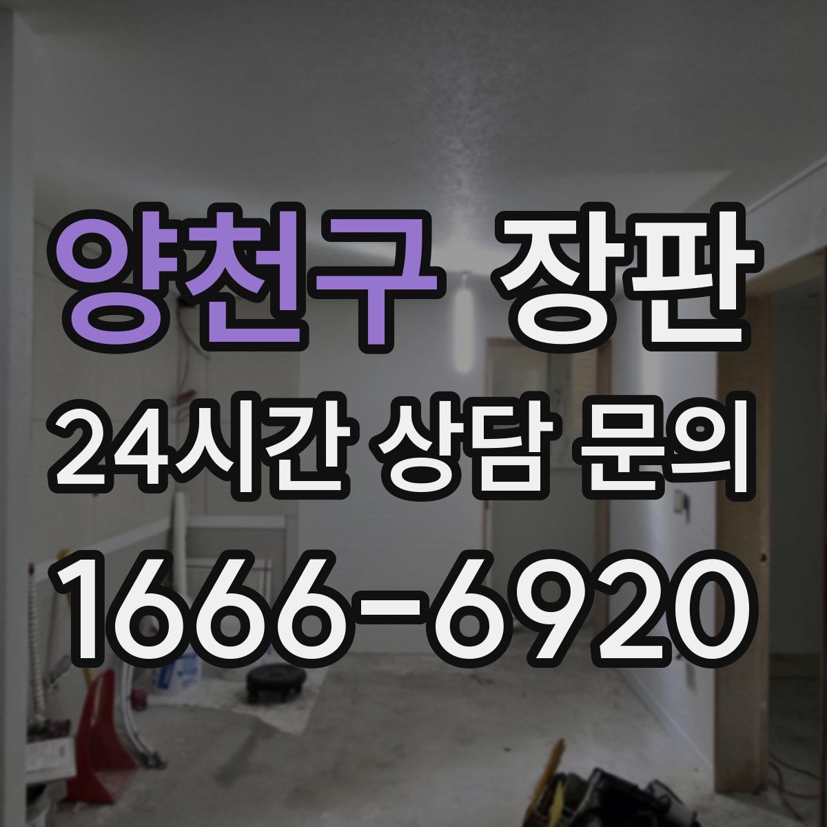 양천구 장판