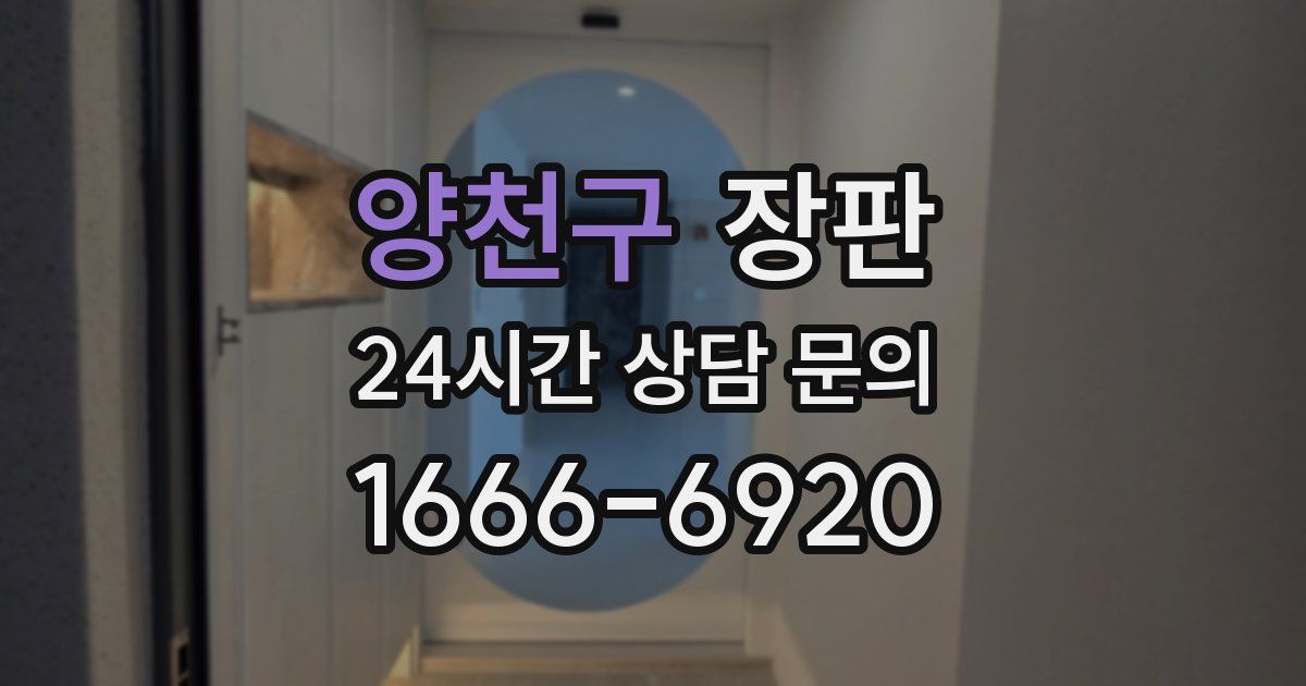 양천구 장판