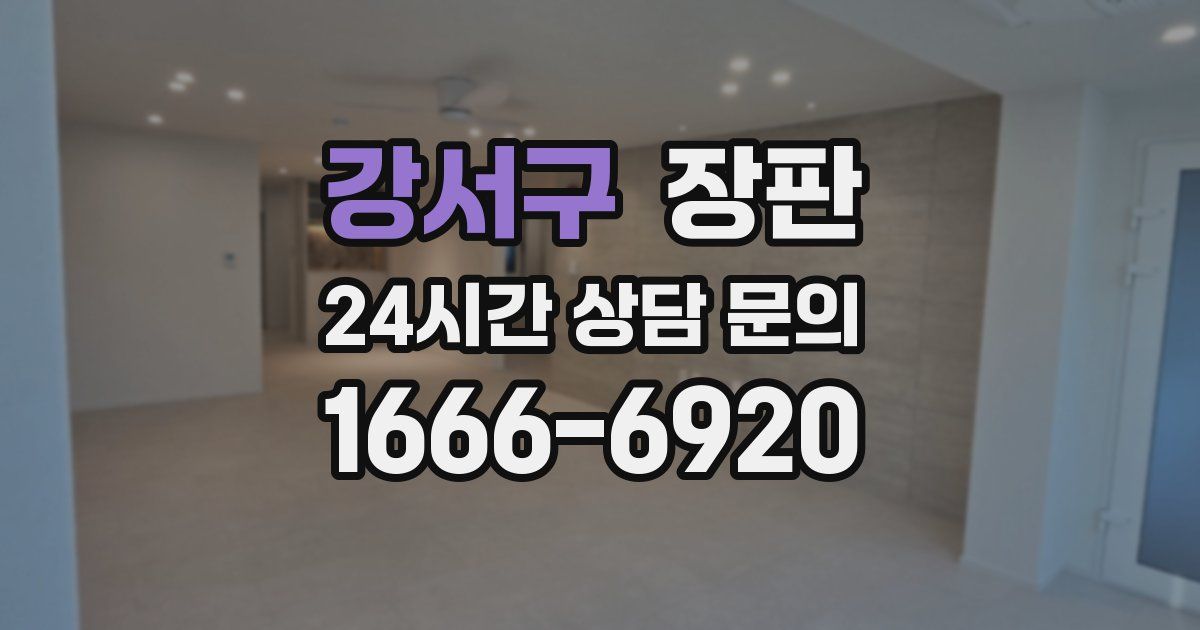 강서구 장판