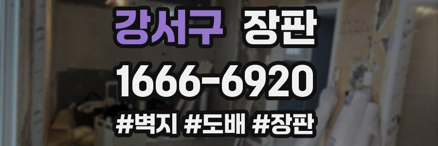 강서구 장판