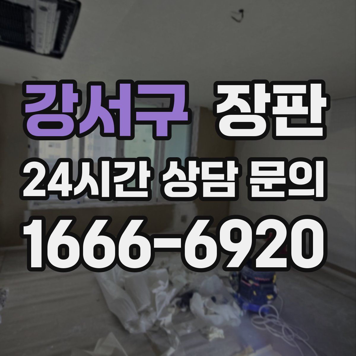 강서구 장판